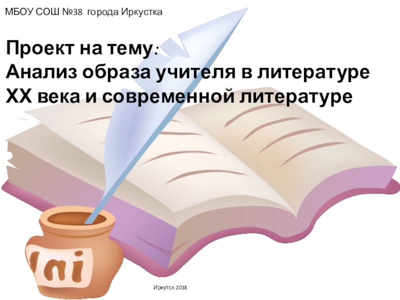 Презентация образ учителя в русской литературе 20 века