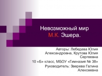 Невозможный мир Эшера