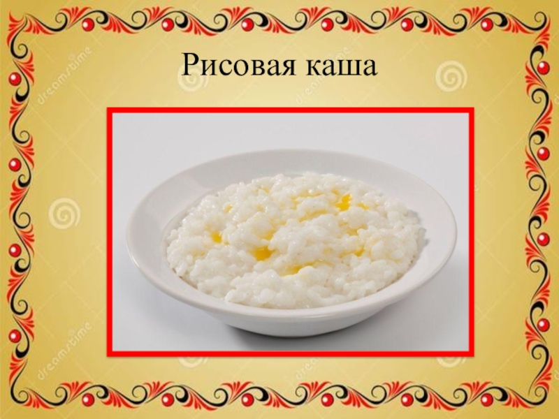 Урок рисовая каша