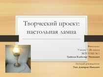 Презентация по технологии мальчики Настольная лампа (7 класс)