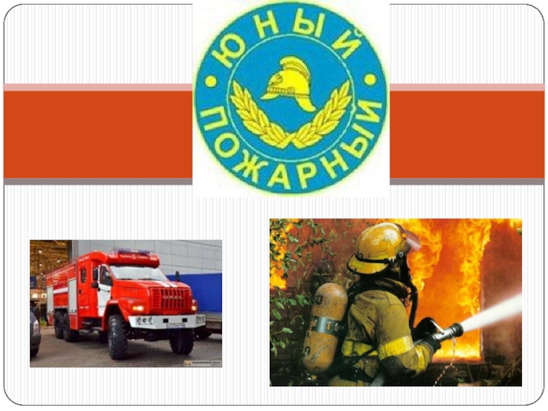 Презентация Методическая разработка на тему : Юный друг пожарного.