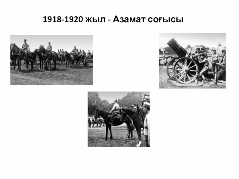 1918-1920 жыл - Азамат соғысы
