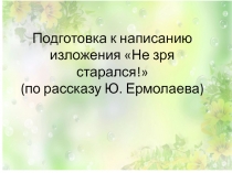 Презентация к уроку развития речи Изложение по рассказу Не зря старался Ю. Ермолаева