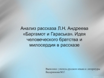 Презентация по литературе на тему: Баргамот и Гараська. Идея человеческого братства и милосердия в рассказе