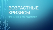 ПРЕЗЕНТАЦИЯ НА ТЕМУ: ВОЗРАСТНЫЕ КРИЗИСЫ