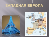Презентация к уроку по географии для 7 класса Страны Западной Европы.