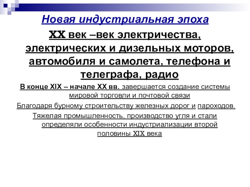 Годы индустриального периода. Новая Индустриальная эпоха. Индустриальная эпоха 19 века.
