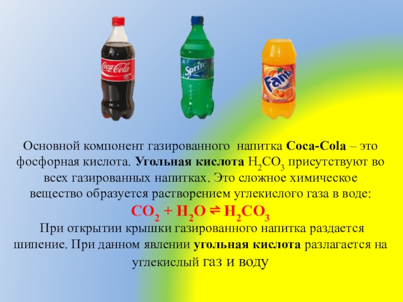 Продукты ли газированные. Химия газированных напитков. Химикаты в газированных напитках. Ортофосфорная кислота в газированных напитках. Углекислота газировка.