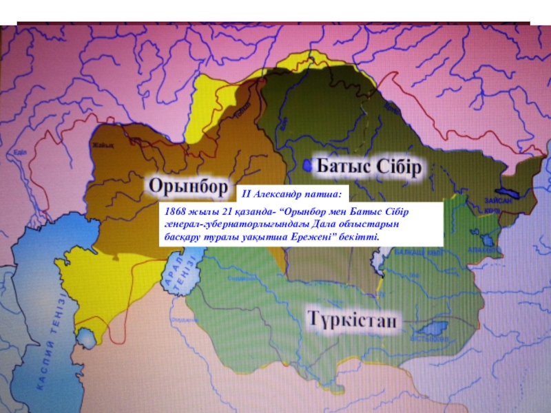 1867 1868 жылдардағы реформа. Генерал-губернаторства в Российской империи. Оренбургское генерал губернаторство на карте Казахстана. Реформы в Казахстане 1867-1868. Орынбор Казахстан карта.