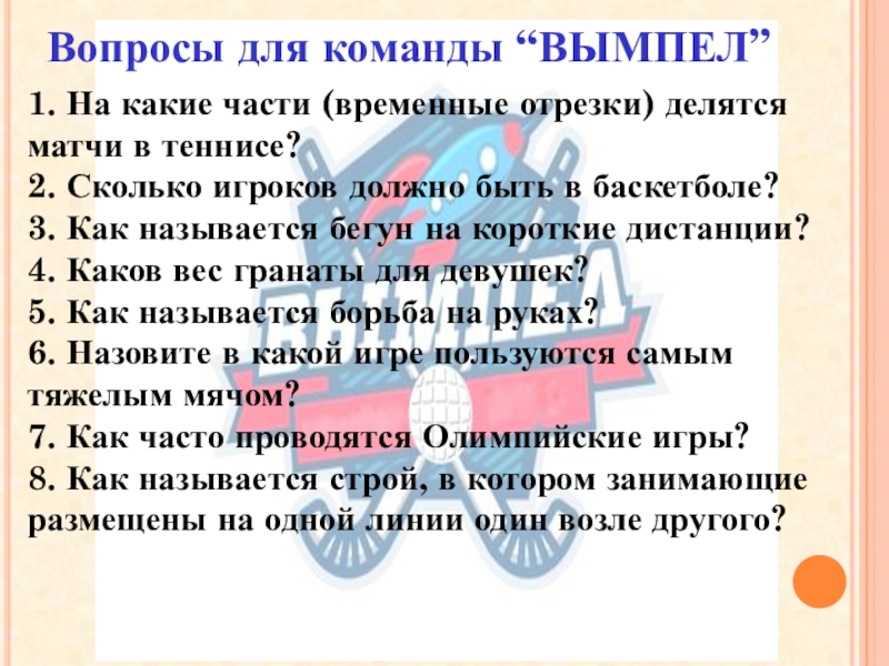 1. На какие части (временные отрезки) делятся матчи в теннисе?2. Сколько игроков должно быть в баскетболе? 3.