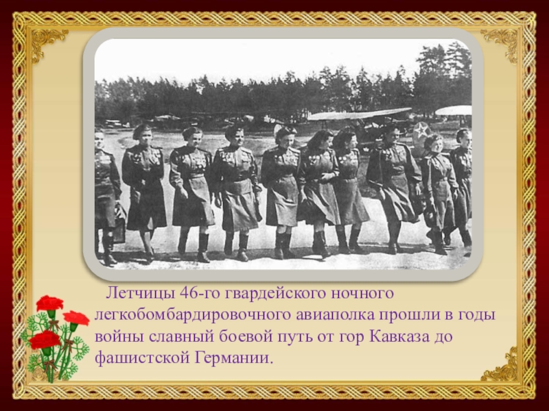 На счету гвардейского ночного бомбардировочного. Боевой путь 46-го авиаполка. 46-Й Гвардейский ночной бомбардировочный авиационный полк Знамя. Боевой путь 46 гвардейского авиаполка. 46 Гвардейский ночной бомбардировочный авиаполк ночные ведьмы.