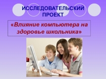 Проект ученицы Влияние компьютера на здоровье школьника.