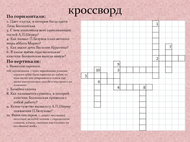 Романе сканворд. Кроссворд на тему война. Кроссворд на тему темы война и мир. Кроссворд по теме литература. Кроссворд по войне и мир.