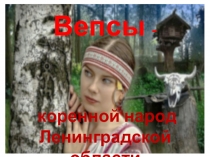 Презентация по ознакомлению с окружающим миром на тему Народы России.Вепсы