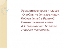 Презентация У войны не детское лицо