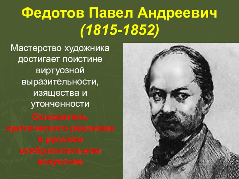 Белинский называет основателем критического реализма. Основатель критического реализма. Основоположник критического реализма в Азербайджане.