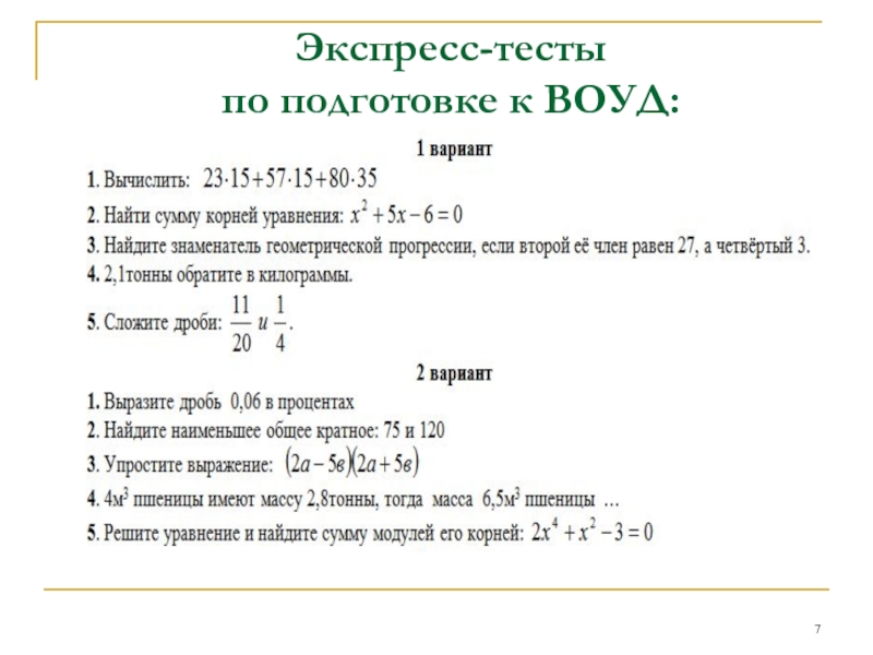 План к подготовке к воуд