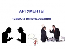 Презентация по ораторскому искусству на темуКак использовать аргументы в споре