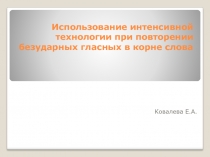 Урок.Презентация. Безударные гласные в корне слова