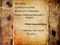 Презентация История моей фамилии