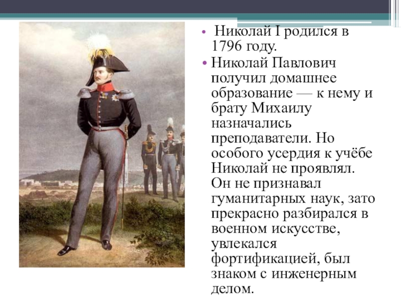 Презентация про николая 1