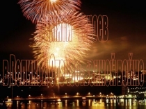 Презентация по окружающему миру на тему Великая война. Великая Победа (4 класс)