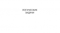 Логические задачи (4 класс)