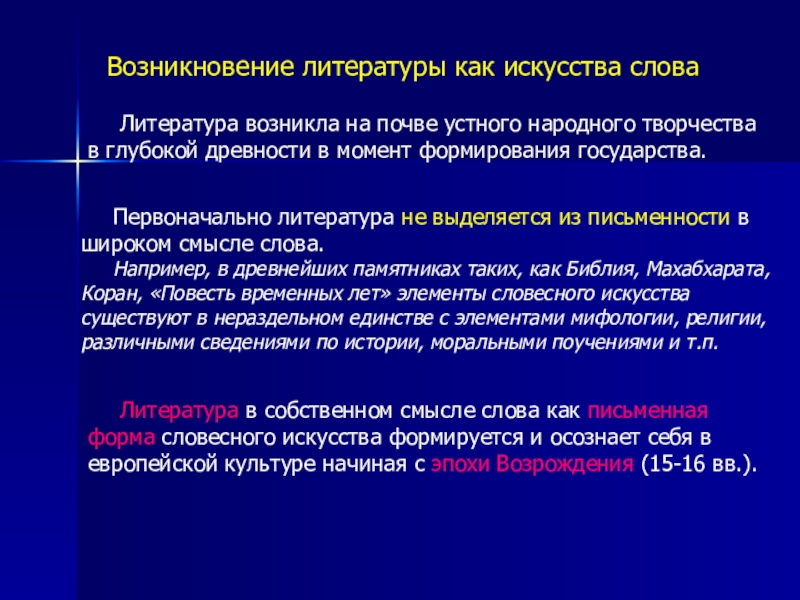 Появление литературы. Происхождение литературы. Когда возникла литература. Зарождение литературы кратко.