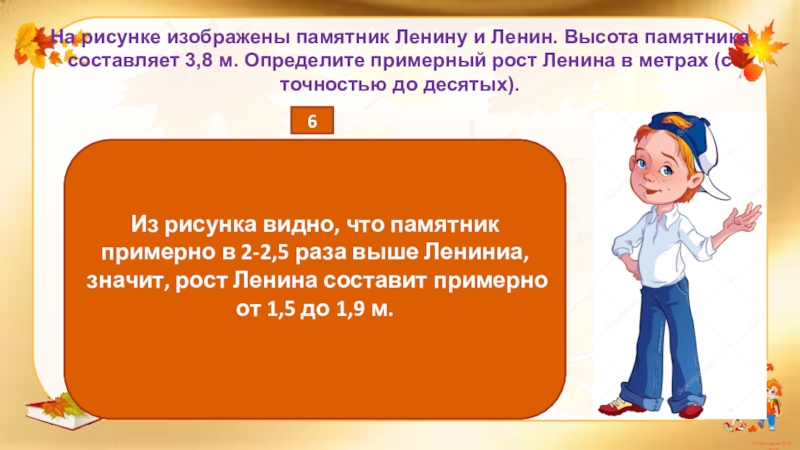 Составляет 3 2 м. На рисунке изображены крокодил и фура длина крокодила. На рисунке изображены человек и Овечка. Рост Ленина в метрах. На рисунке изображен Ленин и памятник Ленину.