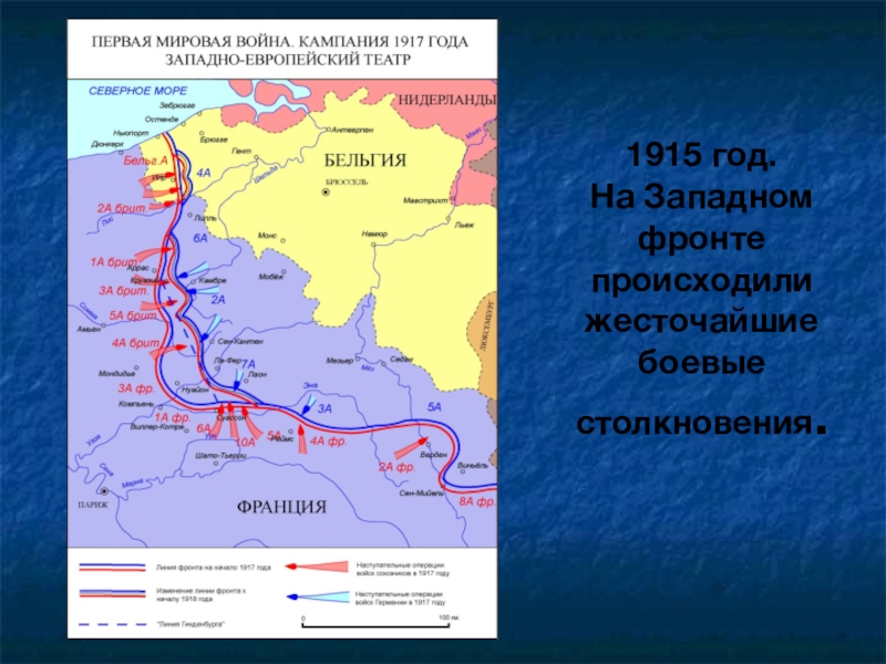 Восточный фронт 1915. Западный фронт первой мировой 1915. Карта Западного фронта первой мировой войны 1915. Восточный фронт первой мировой войны 1915. Карта Западного фронта первой мировой войны.