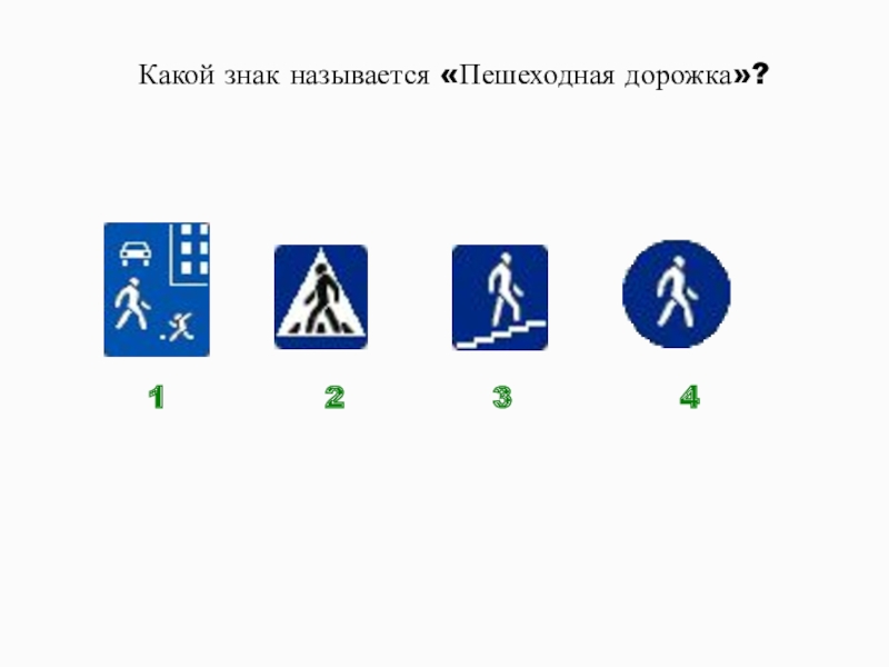 Система знаков как называется. Какой знак называется пешеходная дорожка. Какой из дорожных знаков называется 