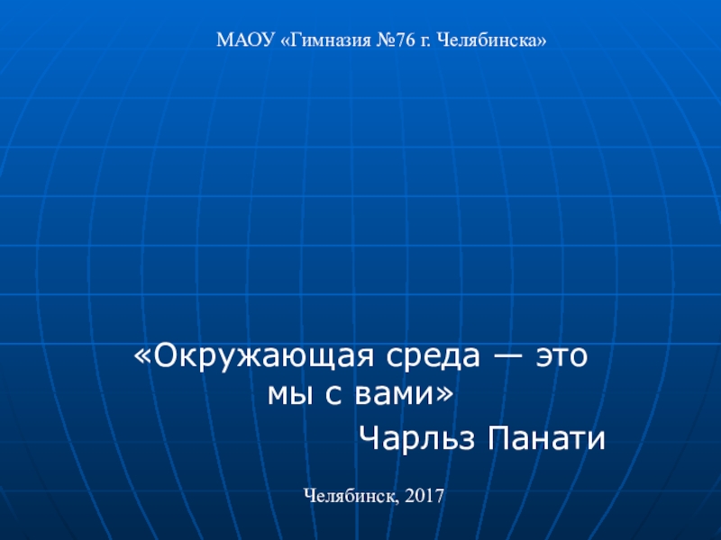 Экология челябинской области презентация