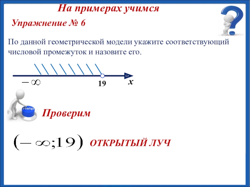 Презентация макарычев. Модель числового отрезка. Числовые промежутки 8 класс. Числовой промежуток открытый Луч укажи. Презентация по алгебре на тему: