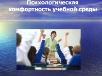Психологическая комфортность учебной среды