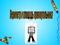 Периметр и площадь прямоугольника