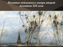 Презентация по истории искусств на тему Развитие пейзажного жанра второй половины XIX века