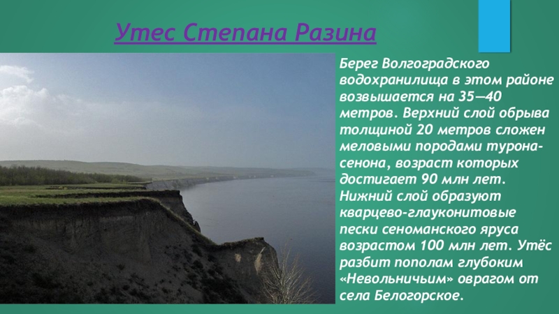 Сочинение утес. Утёс Степана Разина Саратовская. Утёс Степана Разина Волгоградская область.