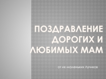 Презентация Поздравляем наших мам. День матери в младшей группе