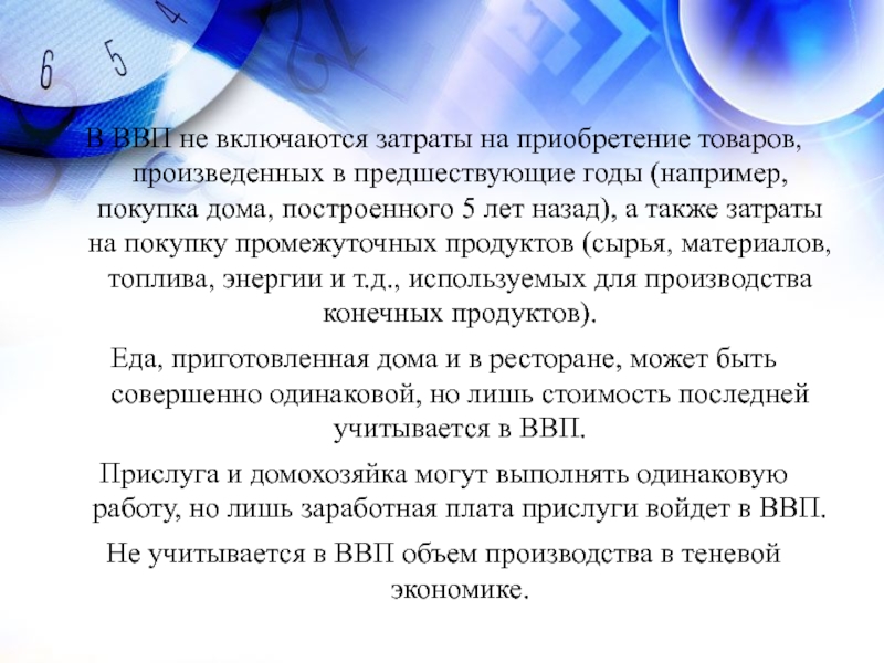 В затраты включаются. Что не включается в ВВП. Что включается в ВВП. Что не включается в состав ВВП. Что включается в ВВП страны.