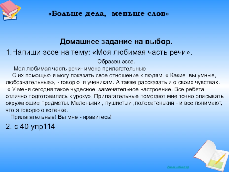 Мало слов больше дела. Сочинение на тему моя любимая часть речи. Сочинение на тему части речи. Моя любимая часть речи сочинение. Сочинение на тему любимая часть речи.