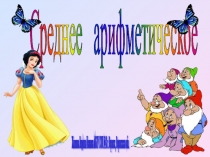 Презентация по математике на тему Среднее арифметическое
