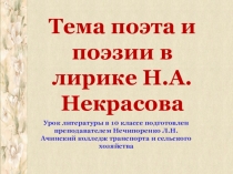 Презентация по литературе Тема поэта и поэзии по Некрасову