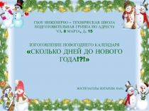 ИЗГОТОВЛЕНИЕ НОВОГОДНЕГО КАЛЕНДАРЯ ВПОДГОТОВИТЕЛЬНОЙ ГРУППЕ
