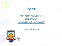 Презентация к уроку Блюда из молока и молочных продуктов