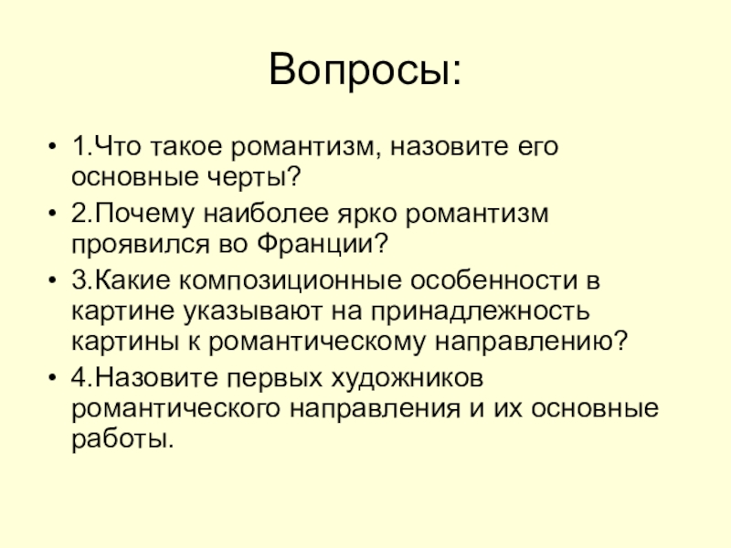 Что такое романтизм. Вопросы про Романтизм. Романтизм и его особенности. 1. Что такое Романтизм?. Романтизм вопросы на эту тему.