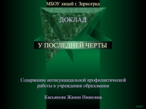 Презентация по психологии У последней черты