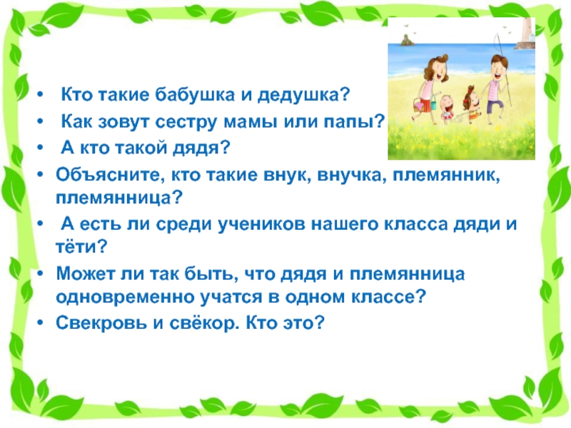 Как называют сестру папы. Классный час моя семья. Классный час моя семья 1 класс. Презентация семьи для 1 класса. Классный час на тему моя семья 8 класс.