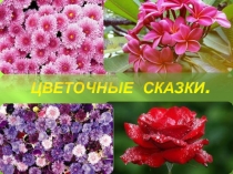 Цветочные сказки для дошкольников