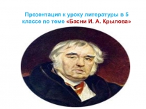 Презентация к уроку литературы в 5 классе по теме Басни И. А. Крылова