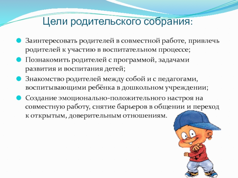 Привлечение родителей. Цель родительского собрания. Цель родительского собрания по воспитании детей. Цель организационного родительского собрания. Привлечение родителей к родительскому собранию.